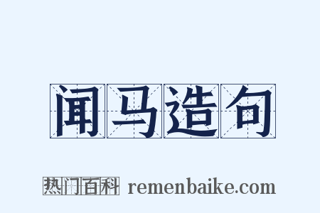 闻马造句是什么意思的图片